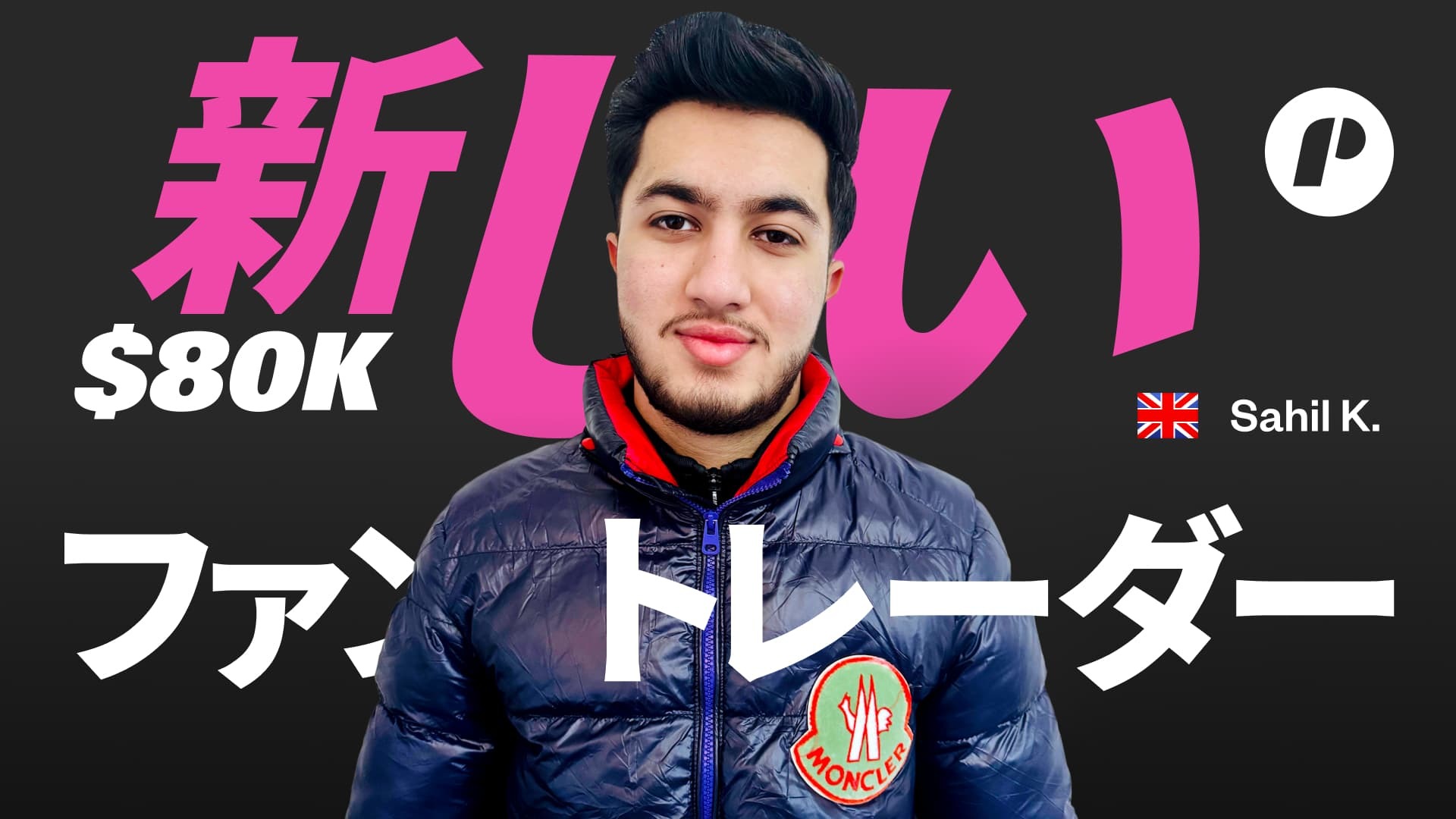 8万ドルの資金を得たサヒル、5日以内にチャレンジに合格！