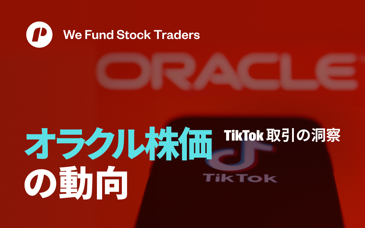 オラクルの株価の変動性: TikTok取引とセキュリティ懸念