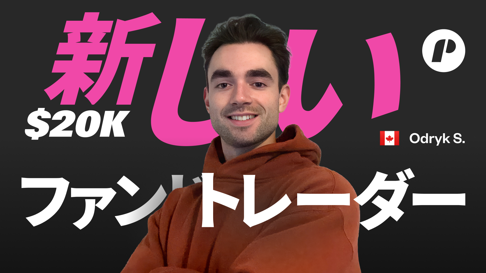 カナダ出身の2万ドルのファンドトレーダー、Odryk S.