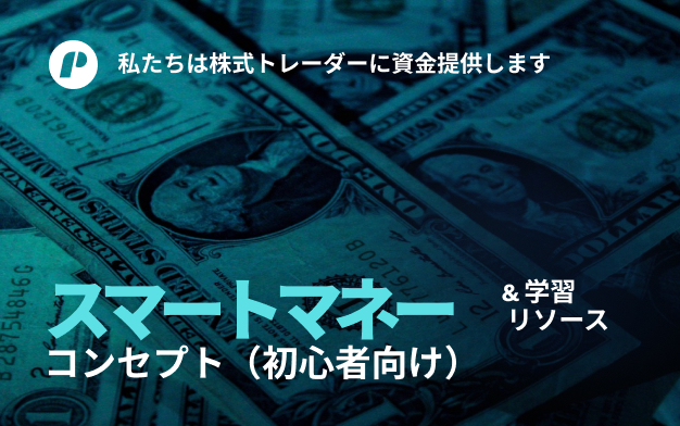 スマートマネーコンセプト