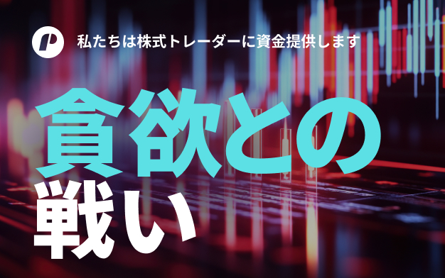 トレードにおける強欲