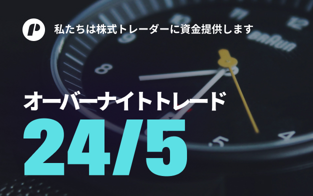 オーバーナイトトレード 24/5
